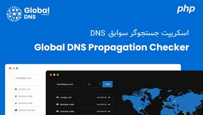 جستجوگر سوابق DNS با اسکریپت Global DNS