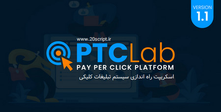 اسکریپت راه اندازی پلتفرم تبلیغات کلیکی ptcLAB